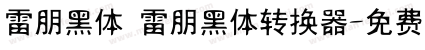 雷朋黑体 雷朋黑体转换器字体转换